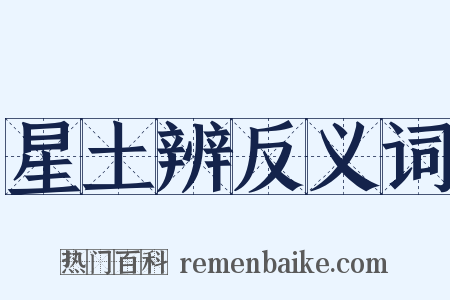 星土辨反义词是什么意思的图片